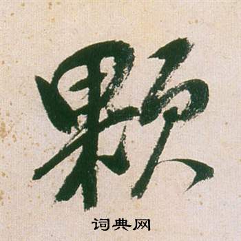 賊小楷書法_賊字書法_小楷字典