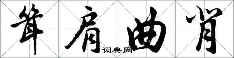 胡問遂聳肩曲背行書怎么寫