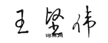 駱恆光王堅偉草書個性簽名怎么寫