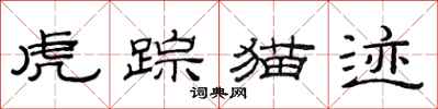 范連陞虎蹤貓跡隸書怎么寫