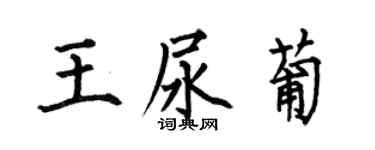 何伯昌王尿葡楷書個性簽名怎么寫