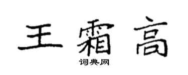 袁強王霜高楷書個性簽名怎么寫