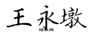 丁謙王永墩楷書個性簽名怎么寫