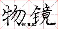 龐中華物鏡楷書怎么寫