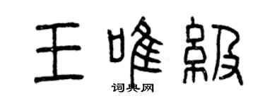 曾慶福王唯級篆書個性簽名怎么寫