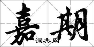 胡問遂嘉期行書怎么寫