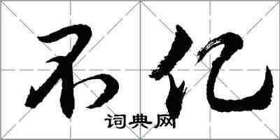 胡問遂不億行書怎么寫