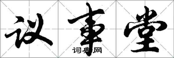 胡問遂議事堂行書怎么寫