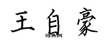 何伯昌王自豪楷書個性簽名怎么寫