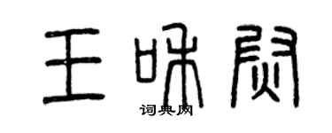 曾慶福王和尉篆書個性簽名怎么寫