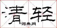 柯春海清輕隸書怎么寫