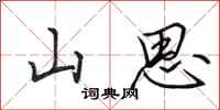 田英章山思行書怎么寫