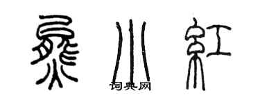 陳墨熊小紅篆書個性簽名怎么寫