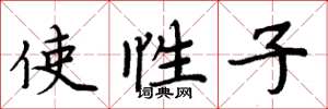 周炳元使性子楷書怎么寫