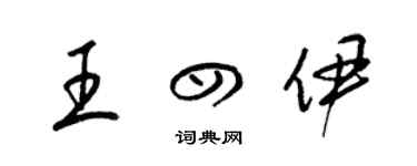 梁錦英王四伊草書個性簽名怎么寫