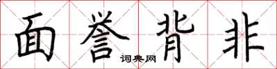 荊霄鵬面譽背非楷書怎么寫