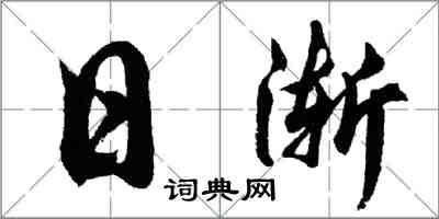 胡問遂日漸行書怎么寫