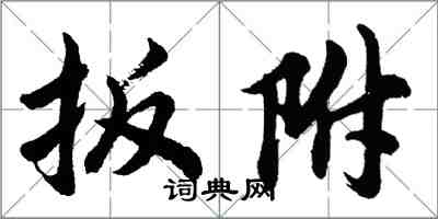 胡問遂扳附行書怎么寫