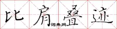 黃華生比肩疊跡楷書怎么寫