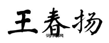 翁闓運王春揚楷書個性簽名怎么寫