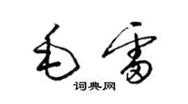 梁錦英毛雷草書個性簽名怎么寫