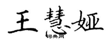 丁謙王慧婭楷書個性簽名怎么寫