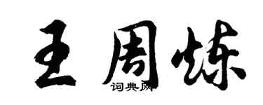 胡問遂王周煉行書個性簽名怎么寫