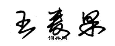 朱錫榮王麥果草書個性簽名怎么寫