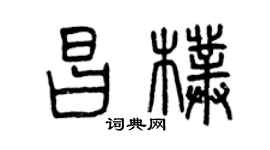 曾慶福昌朴篆書個性簽名怎么寫