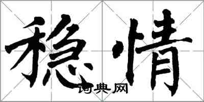 翁闓運穩情楷書怎么寫