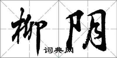 胡問遂柳陰行書怎么寫