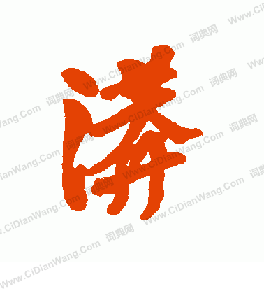 芫篆書書法_芫字書法_篆書字典