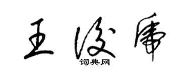 梁錦英王后虎草書個性簽名怎么寫