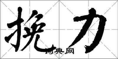 翁闓運挽力楷書怎么寫