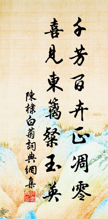 山屐田衣六七賢，搴芳蹋翠弄潺湲 詩詞名句