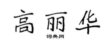 袁強高麗華楷書個性簽名怎么寫