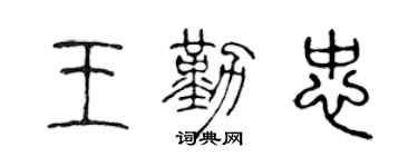 陳聲遠王勤忠篆書個性簽名怎么寫