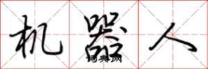 荊霄鵬機器人行書怎么寫