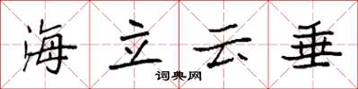 袁強海立雲垂楷書怎么寫