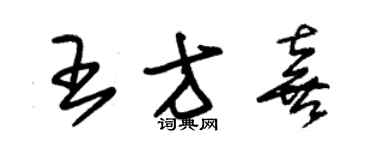 朱錫榮王方喜草書個性簽名怎么寫