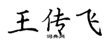 丁謙王傳飛楷書個性簽名怎么寫