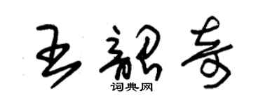 朱錫榮王韶奇草書個性簽名怎么寫