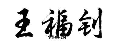 胡問遂王福釗行書個性簽名怎么寫
