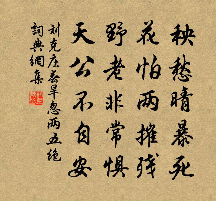 劉克莊春旱忽兩五絕書法作品欣賞