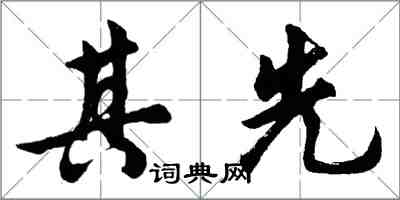 胡問遂其先行書怎么寫