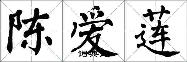 翁闓運陳愛蓮楷書怎么寫