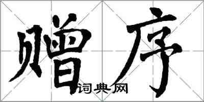 翁闓運贈序楷書怎么寫