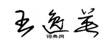 朱錫榮王逸英草書個性簽名怎么寫