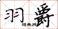 周炳元羽爵楷書怎么寫