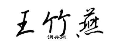 王正良王竹燕行書個性簽名怎么寫